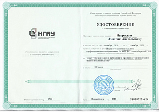 Удостоверение НГАУ о повышении квалификации Некрылова Д.А.